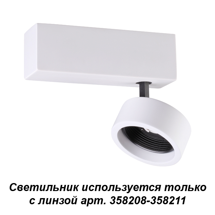 Накладной светильник (только с линзой 358208-358211) Novotech 358202